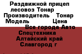 Раздвижной прицеп-лесовоз Тонар 8980 › Производитель ­ Тонар › Модель ­ 8 980 › Цена ­ 2 250 000 - Все города Авто » Спецтехника   . Алтайский край,Славгород г.